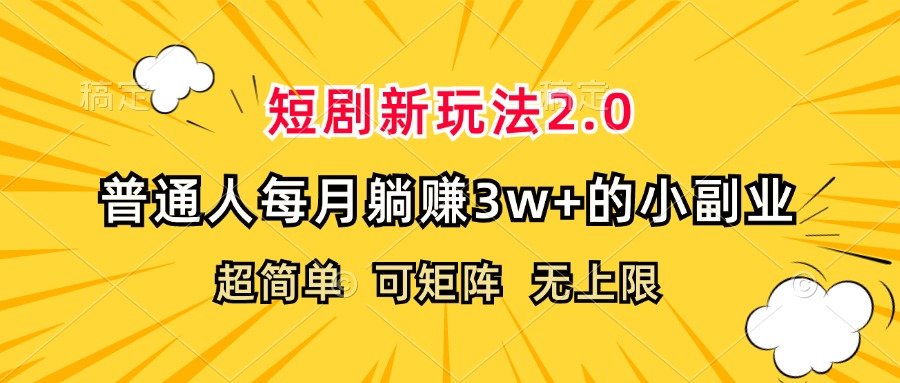 （12472期）短剧新玩法2.0，超简单，普通人每月躺赚3w+的小副业-财富区