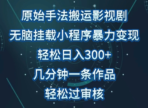 原始手法影视搬运，无脑搬运影视剧，单日收入300+，操作简单，几分钟生成一条视频，轻松过审核-财富区