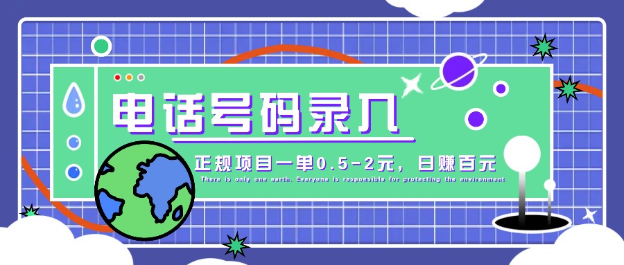 某音电话号码录入，大厂旗下正规项目一单0.5-2元，轻松赚外快，日入百元不是梦！-财富区