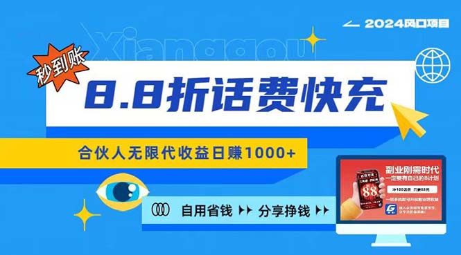 （11106期）2024最佳副业项目，话费8.8折充值，全网通秒到账，日入1000+，昨天刚上…-财富区
