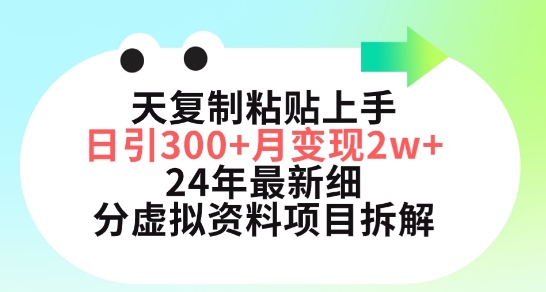 三天复制粘贴上手日引300+月变现五位数，小红书24年最新细分虚拟资料项目拆解-财富区