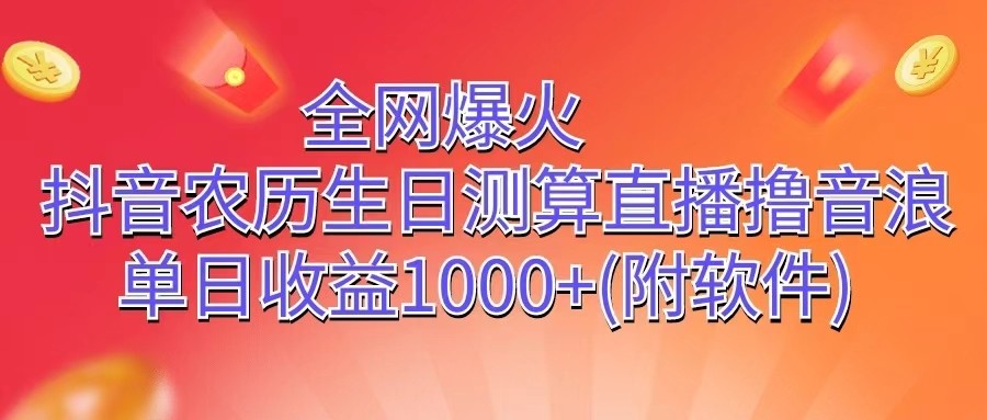 全网爆火，抖音农历生日测算直播撸音浪，单日收益1000+-财富区
