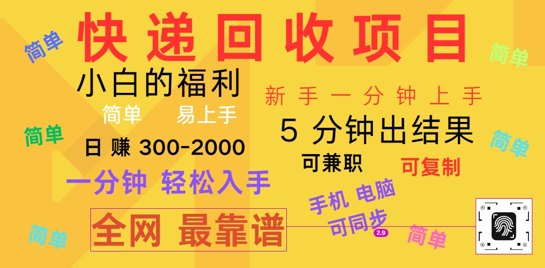 快递回收项目，电脑/手机通用，小白一分钟出结果，可复制，可长期干，日赚300~2000-财富区