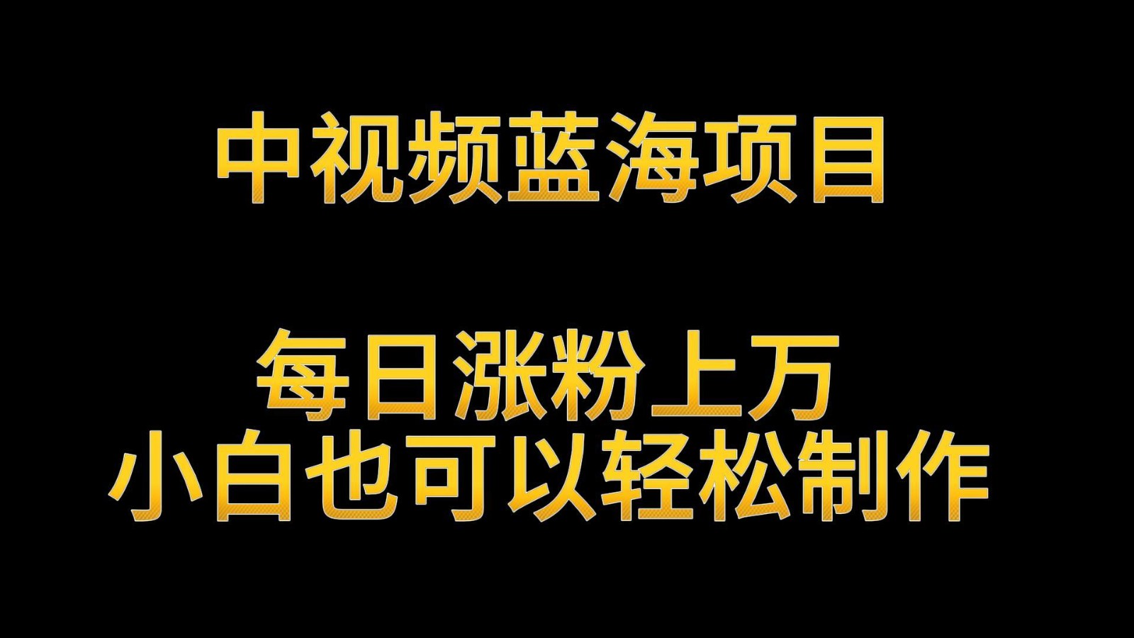 中视频蓝海项目，解读英雄人物生平，每日涨粉上万，小白也可以轻松制作，月入过万-财富区