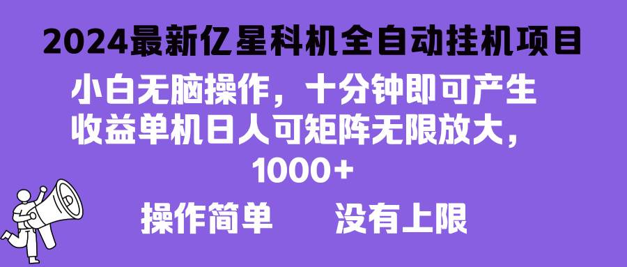 （13154期）2024最新亿星科技项目，小白无脑操作，可无限矩阵放大，单机日入1…-财富区