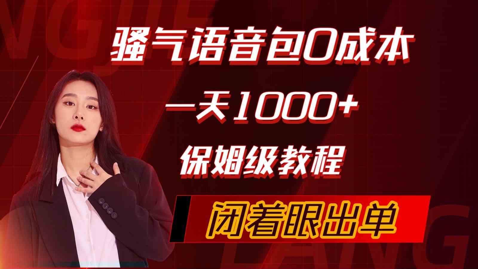 （10004期）骚气导航语音包，0成本一天1000+，闭着眼出单，保姆级教程-财富区