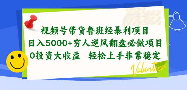 视频号带货鲁班经暴利项目，穷人逆风翻盘必做项目，0投资大收益轻松上手非常稳定-财富区