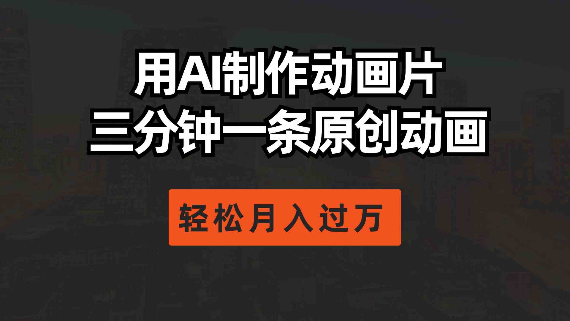 （10176期）用AI制作动画片， 三分钟一条原创动画，轻松月入过万-财富区