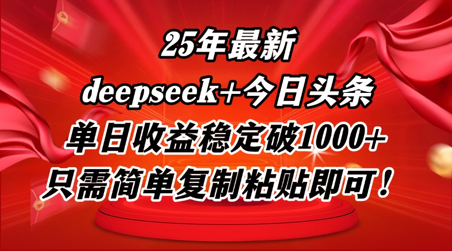 25年最新dp+今日头条玩法，单日收益稳定破1000+，只需简单复制粘贴即可！-财富区