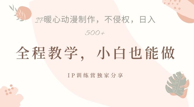 借助IP动画制作，暴力起号，日入5张【揭秘】-财富区