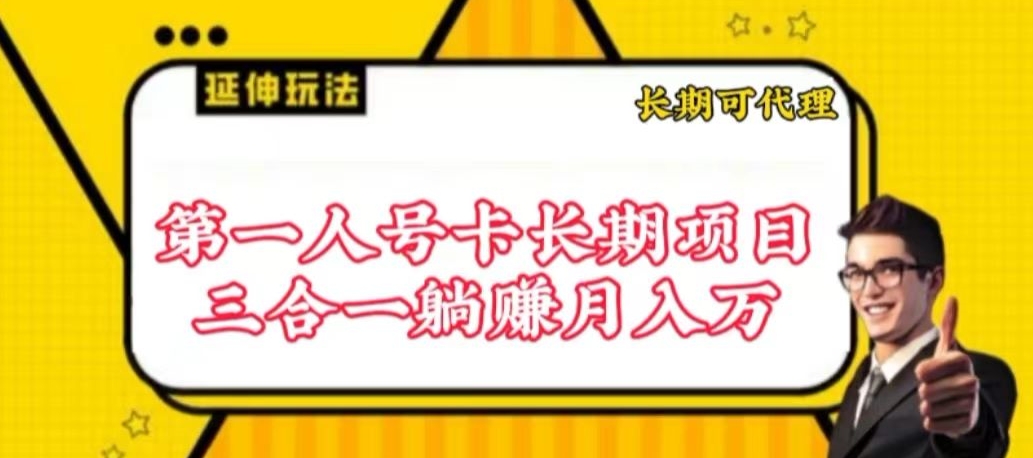 流量卡长期项目，低门槛 人人都可以做，可以撬动高收益-财富区