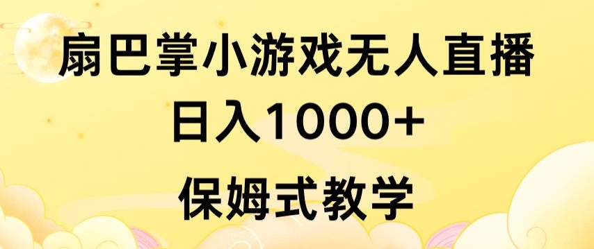 抖音最强风口，扇巴掌无人直播小游戏日入1000+，无需露脸，保姆式教学-财富区