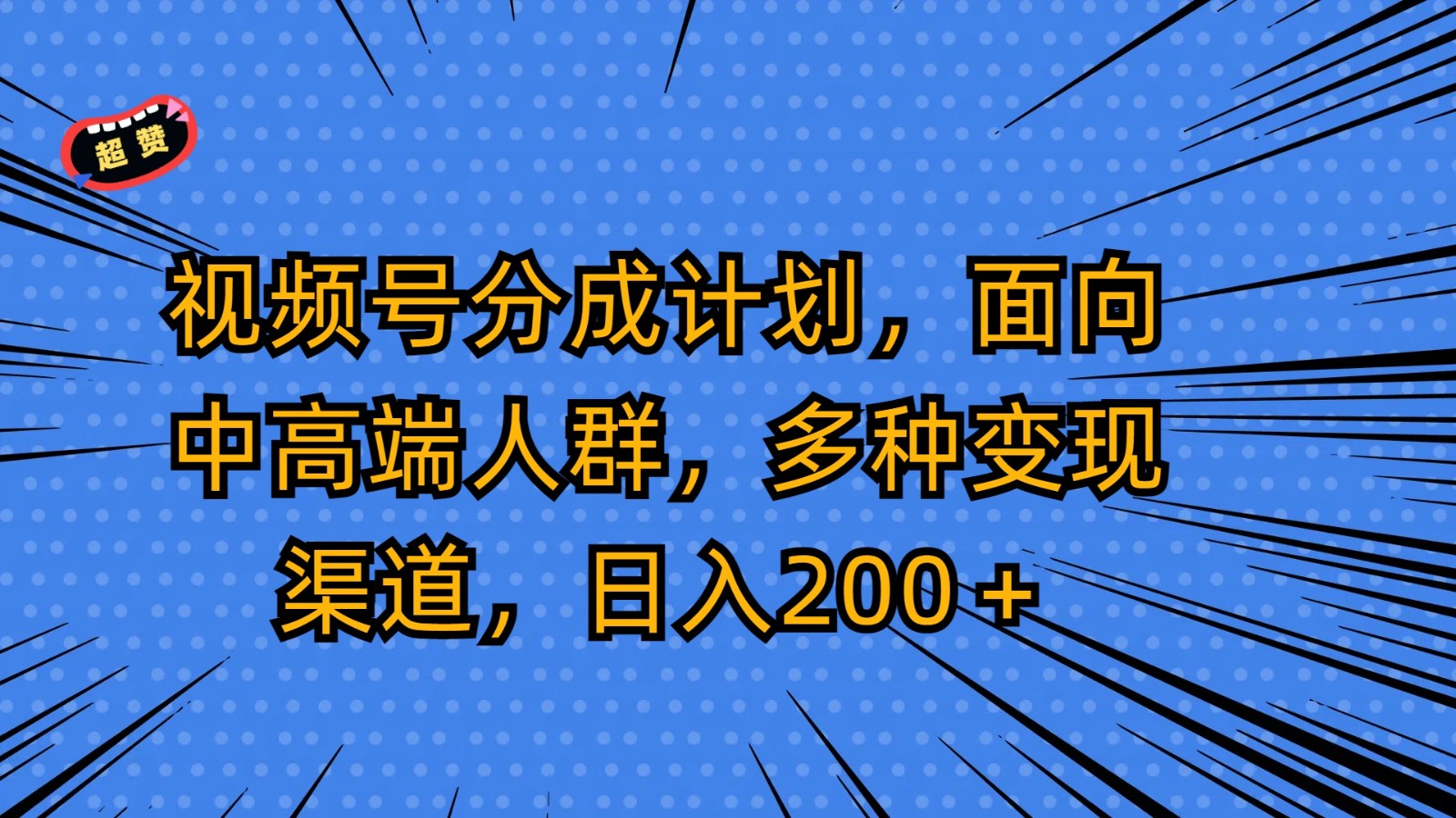 视频号分成计划，面向中高端人群，多种变现渠道，日入200＋-财富区
