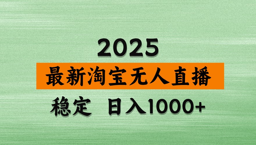 淘宝无人直播带货【最新】，日入1000+，独家技术，不违规不封号，操作简单【揭秘】-财富区