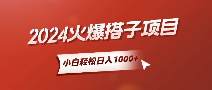 （10788期）小白轻松上手，日入1000+，搭子项目-财富区