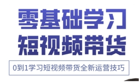 快手运营+高阶剪辑实战课，0到1学习短视频带货全新运营技巧-财富区