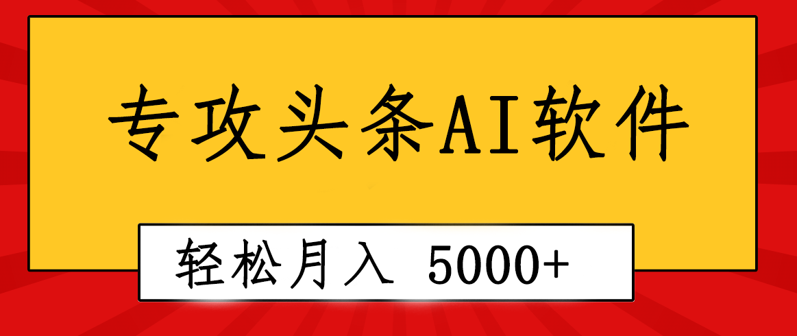（10573期）专业成文AI写作软件出现：2分钟搞定原创，轻松月入5000+，小白福利-财富区