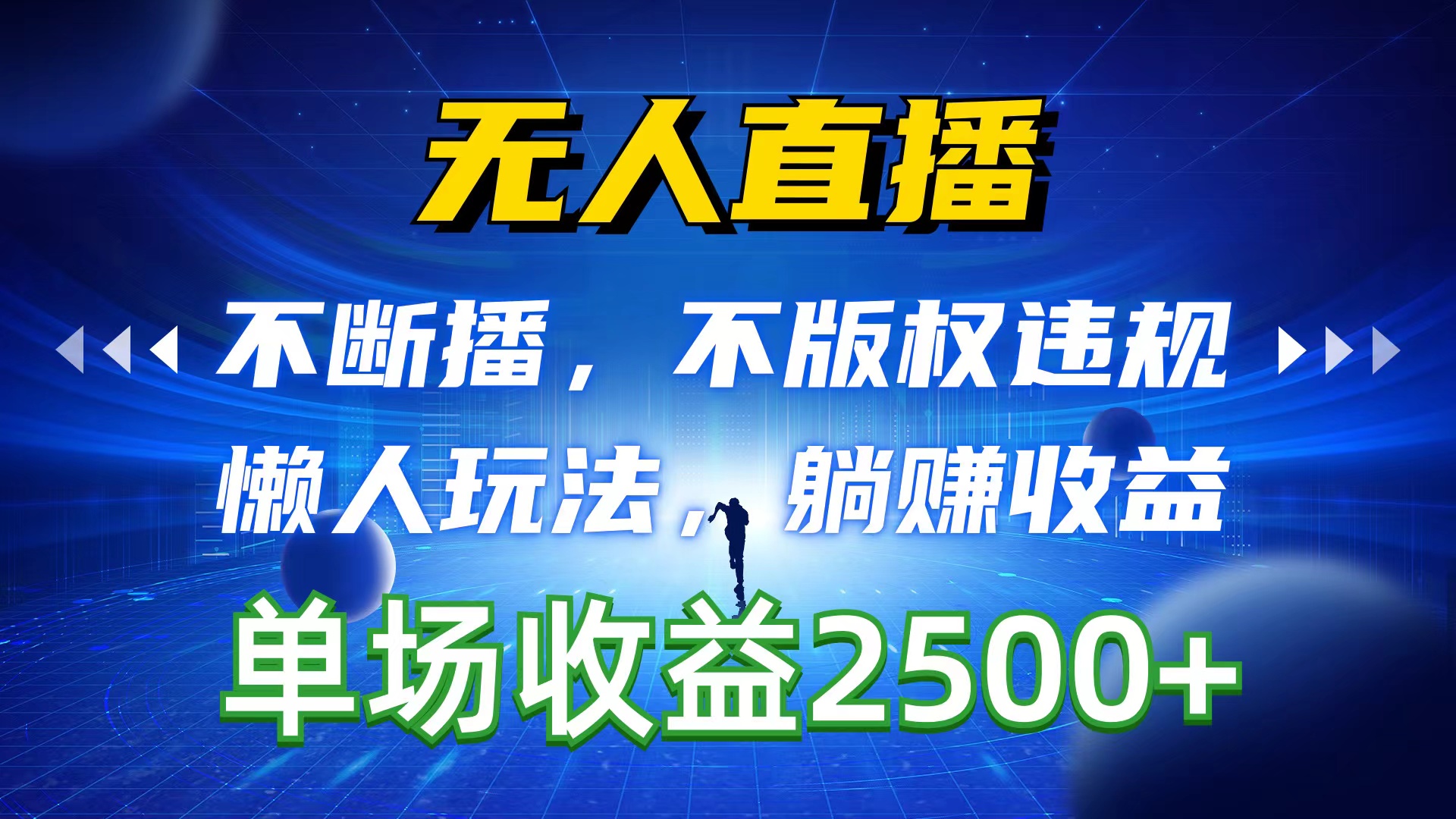 （10312期）无人直播，不断播，不版权违规，懒人玩法，躺赚收益，一场直播收益2500+-财富区