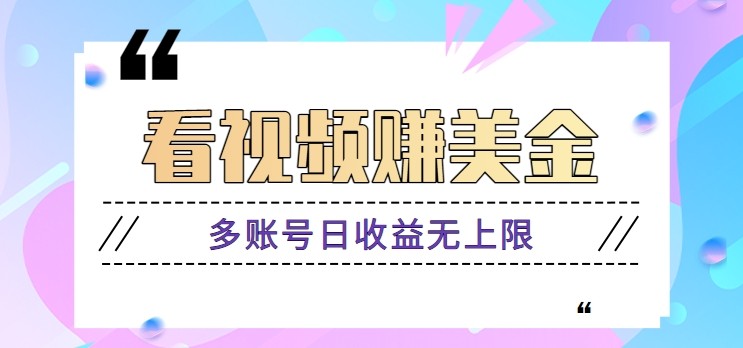 看视频赚美金项目，手机可挂机操作，多账号日收益无上限-财富区