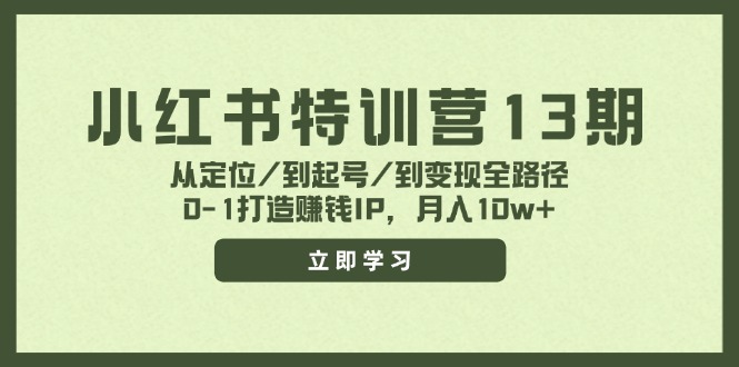 （11963期）小红书特训营13期，从定位/到起号/到变现全路径，0-1打造赚钱IP，月入10w+-财富区