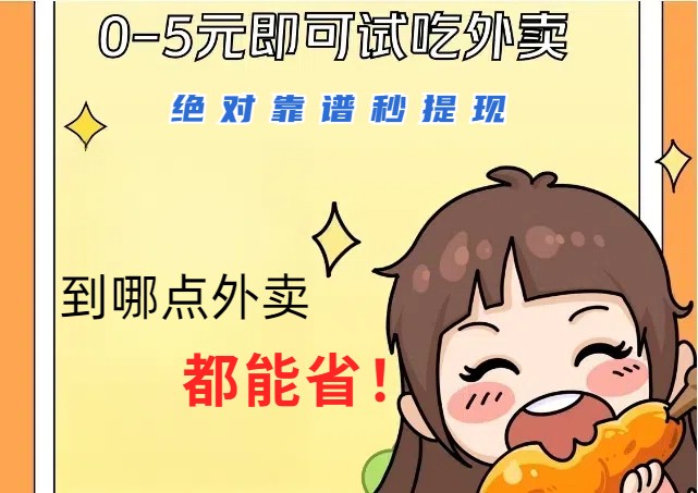 1~5元就可以吃一顿外卖，绝对靠谱秒提现，能省点钱就是点 省即赚-财富区