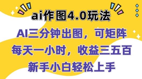 Ai作图4.0玩法：三分钟出图，可矩阵，每天一小时，收益几张，新手小白轻松上手【揭秘】-财富区