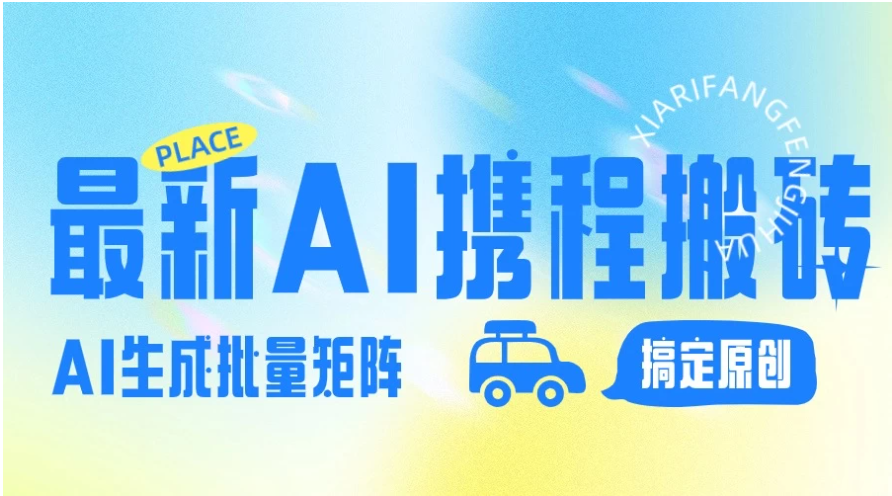 2024最新携程搬砖项目，简单搬运爆款笔记结合AI，一键搞定原创作品，矩阵收益-财富区
