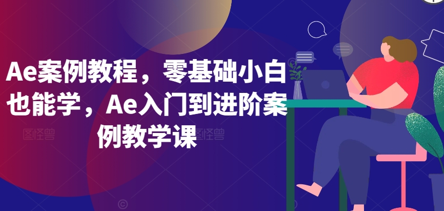 Ae案例教程，零基础小白也能学，Ae入门到进阶案例教学课-财富区