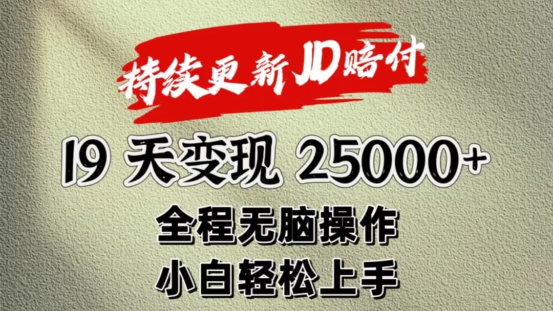 暴力掘金19天变现25000+操作简单小白也可轻松上手-财富区