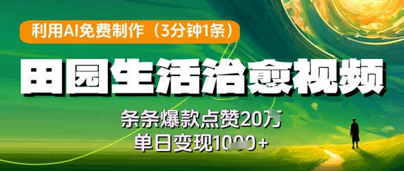 利用AI免费制作田园生活治愈视频，条条爆款点赞20W，单日变现几张-财富区