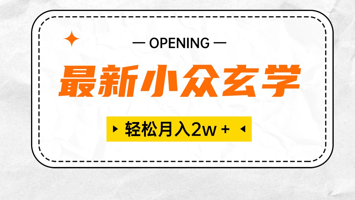 （10278期）最新小众玄学项目，保底月入2W＋ 无门槛高利润，小白也能轻松掌握-财富区