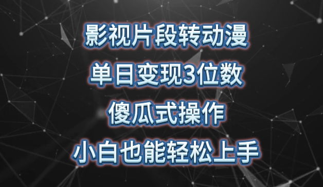 影视片段转动漫，单日变现3位数，暴力涨粉，傻瓜式操作，小白也能轻松上手-财富区