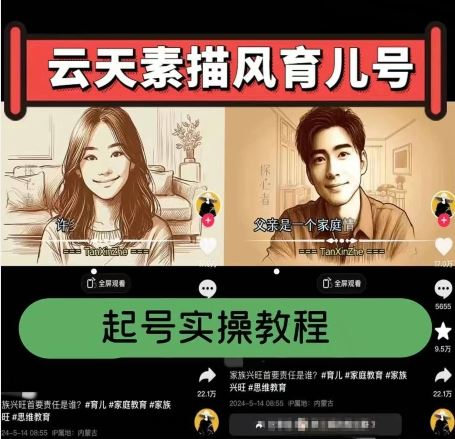 云天素描风育儿号，起号实操全流程，爆赞爆火，涨粉带货嘎嘎快-财富区