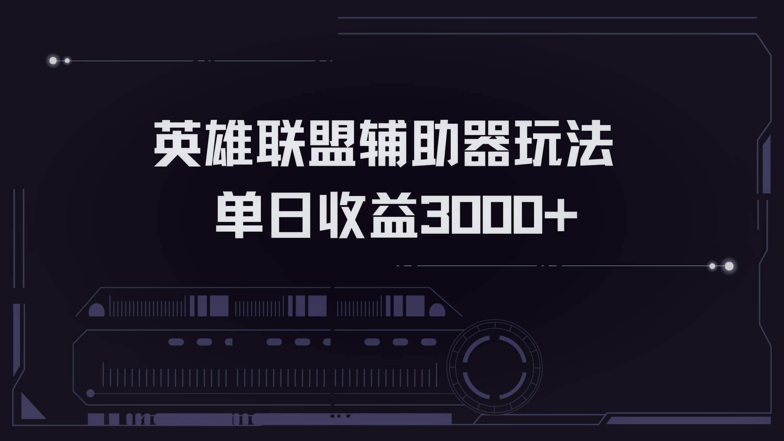 （13121期）英雄联盟辅助器掘金单日变现3000+-财富区