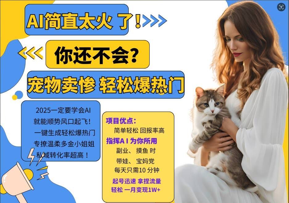 小红书AI宠物卖惨打工项目，一键生成轻松爆热门，专撩温柔多金小姐姐，私域转化率超高-财富区