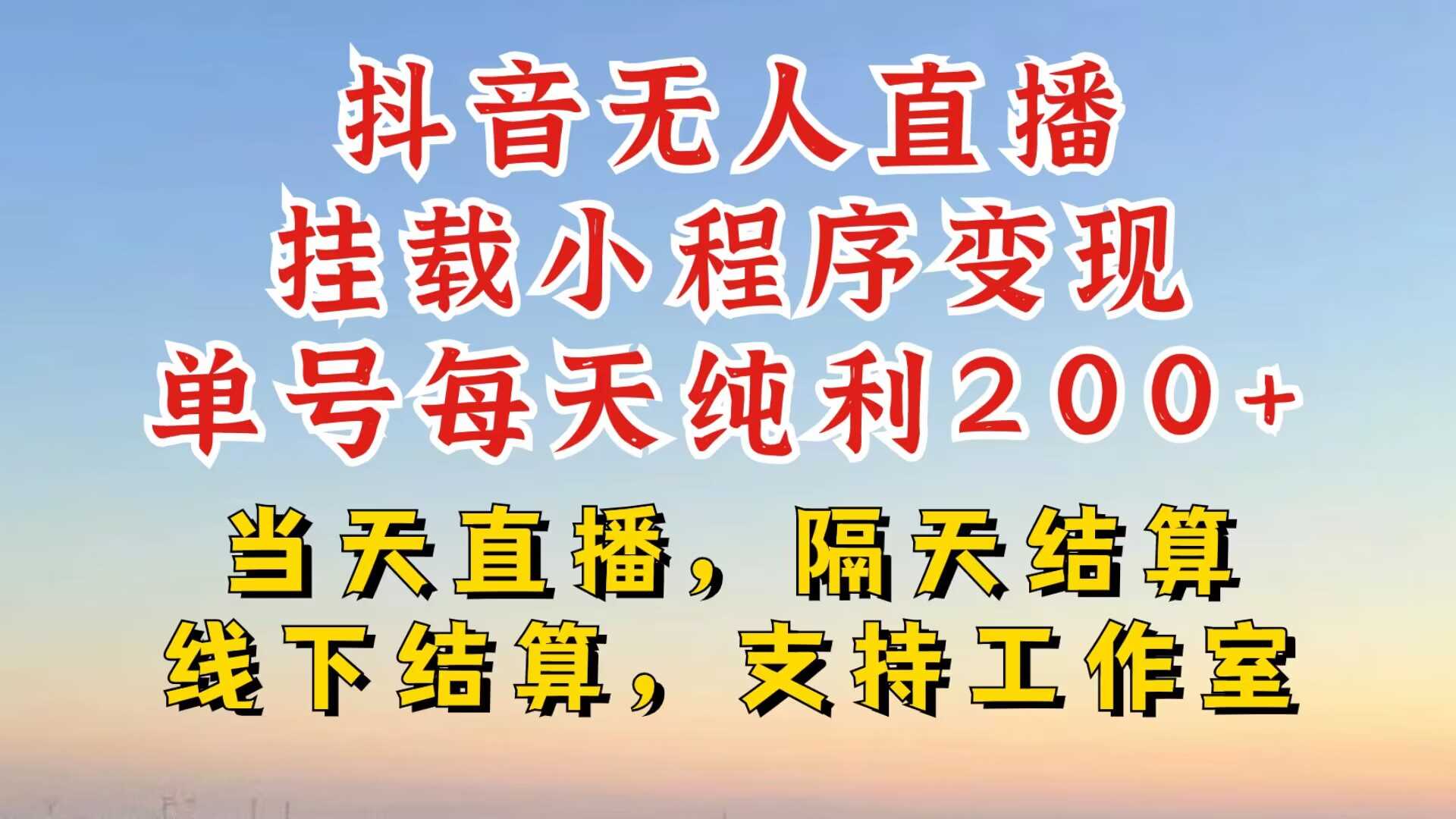 抖音无人直播挂载小程序，零粉号一天变现二百多，不违规也不封号，一场挂十个小时起步【揭秘】-财富区