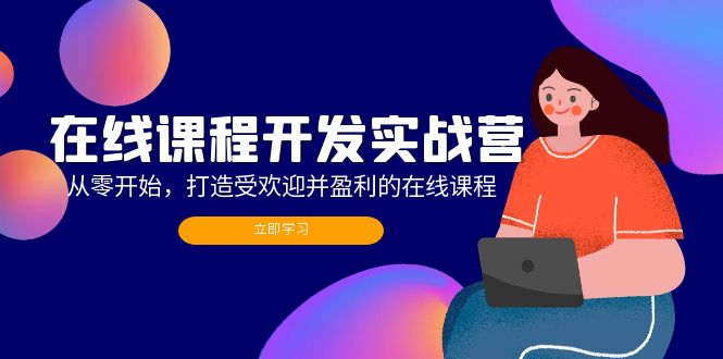 （12493期）在线课程开发实战营：从零开始，打造受欢迎并盈利的在线课程（更新）-财富区
