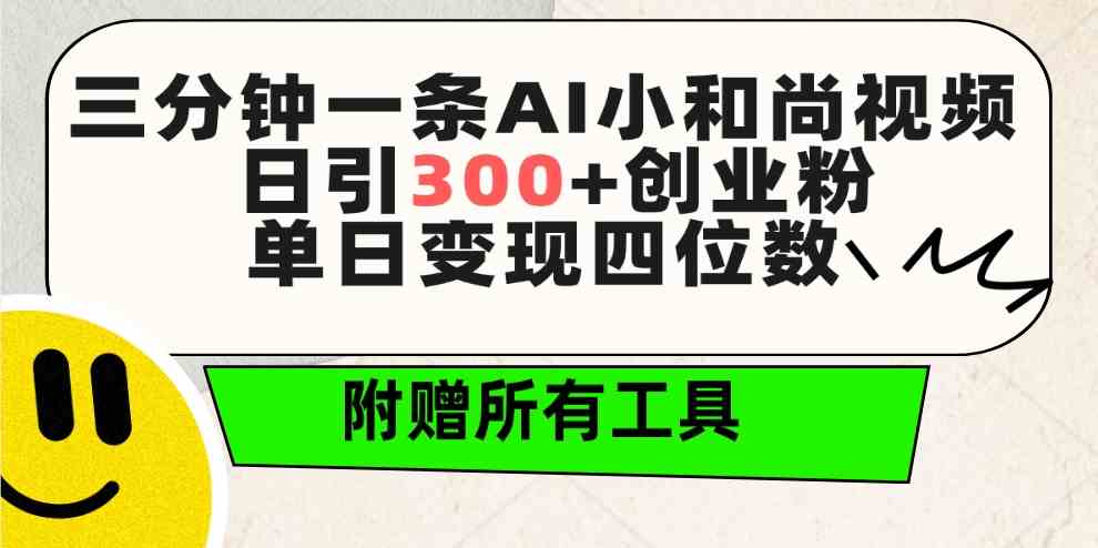 （9742期）三分钟一条AI小和尚视频 ，日引300+创业粉。单日变现四位数 ，附赠全套工具-财富区