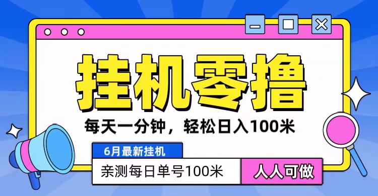6月最新零撸挂机，每天一分钟，轻松100+-财富区