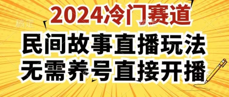 2024酷狗民间故事直播玩法3.0.操作简单，人人可做，无需养号、无需养号、无需养号，直接开播【揭秘】-财富区