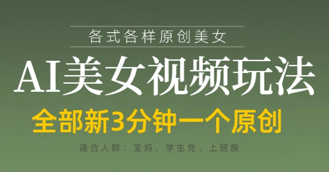 各类AI美女视频玩法，3分钟一个原创，当天可变现-财富区