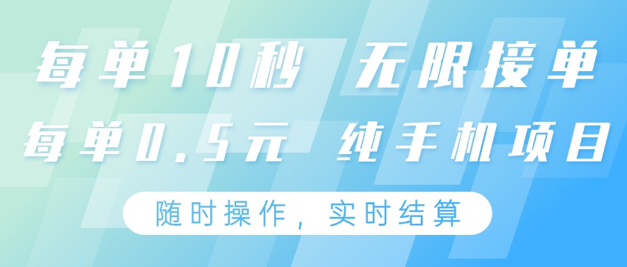 纯手机操作项目，每单耗时10秒，无限接单，单笔收益0.5元，支持24小时随时操做-财富区