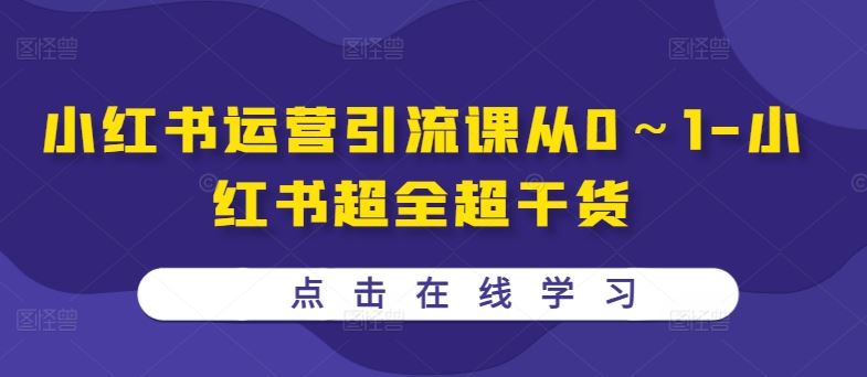小红书运营引流课从0～1-小红书超全超干货-财富区