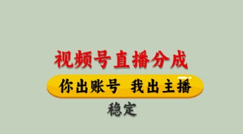 视频号直播分成，全程托管招募，单月轻松变现8k【揭秘】-财富区