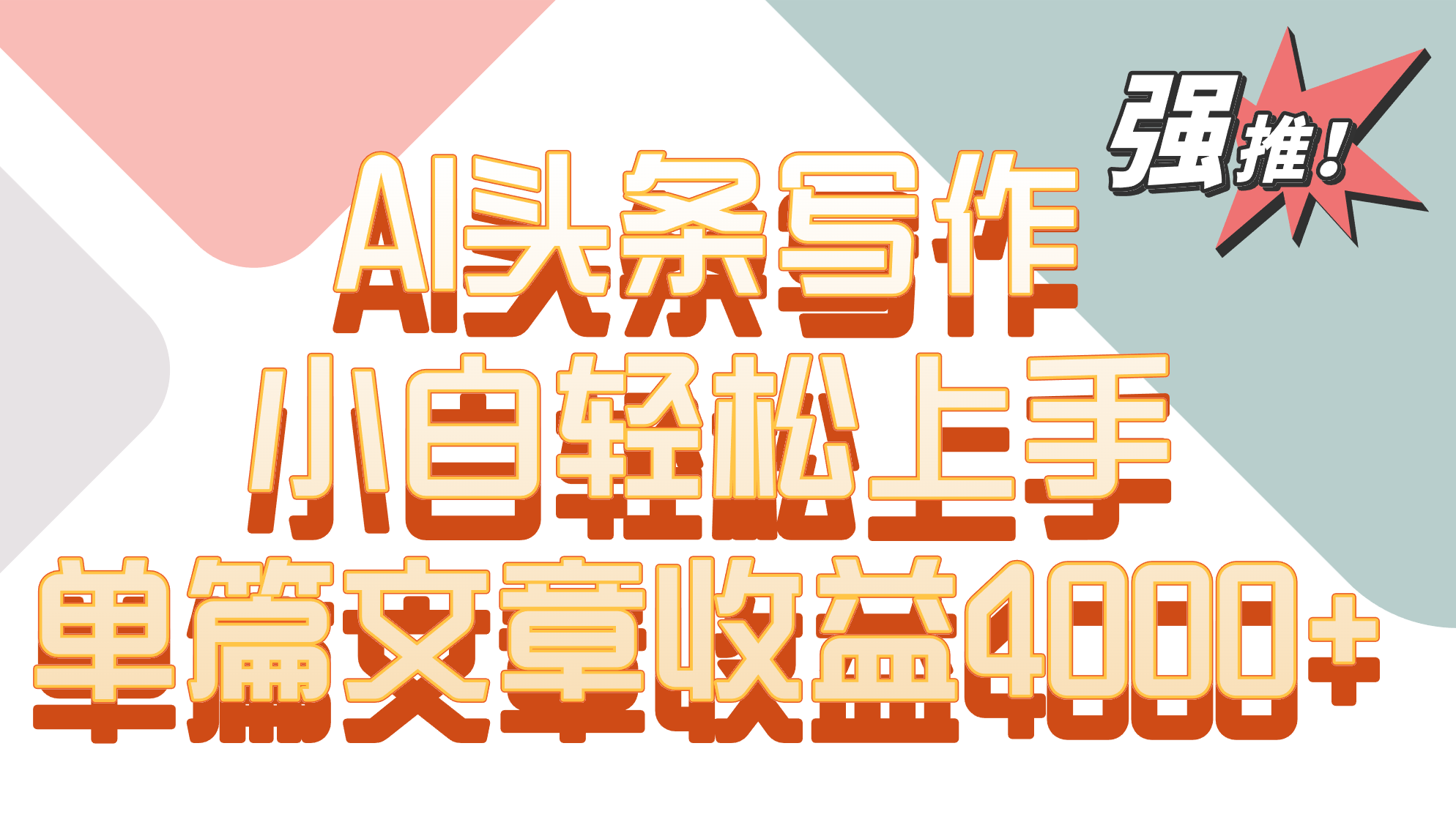 单篇文章收益4000+！AI头条写作，小白轻松上手-财富区