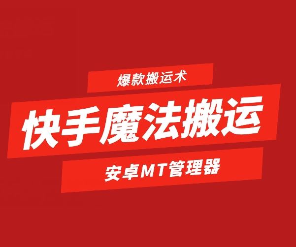 快手魔法搬运，1:1爆款搬运术，仅限安卓手机-财富区