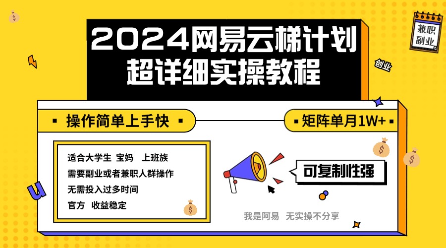 （12525期）2024网易云梯计划实操教程小白轻松上手  矩阵单月1w+-财富区