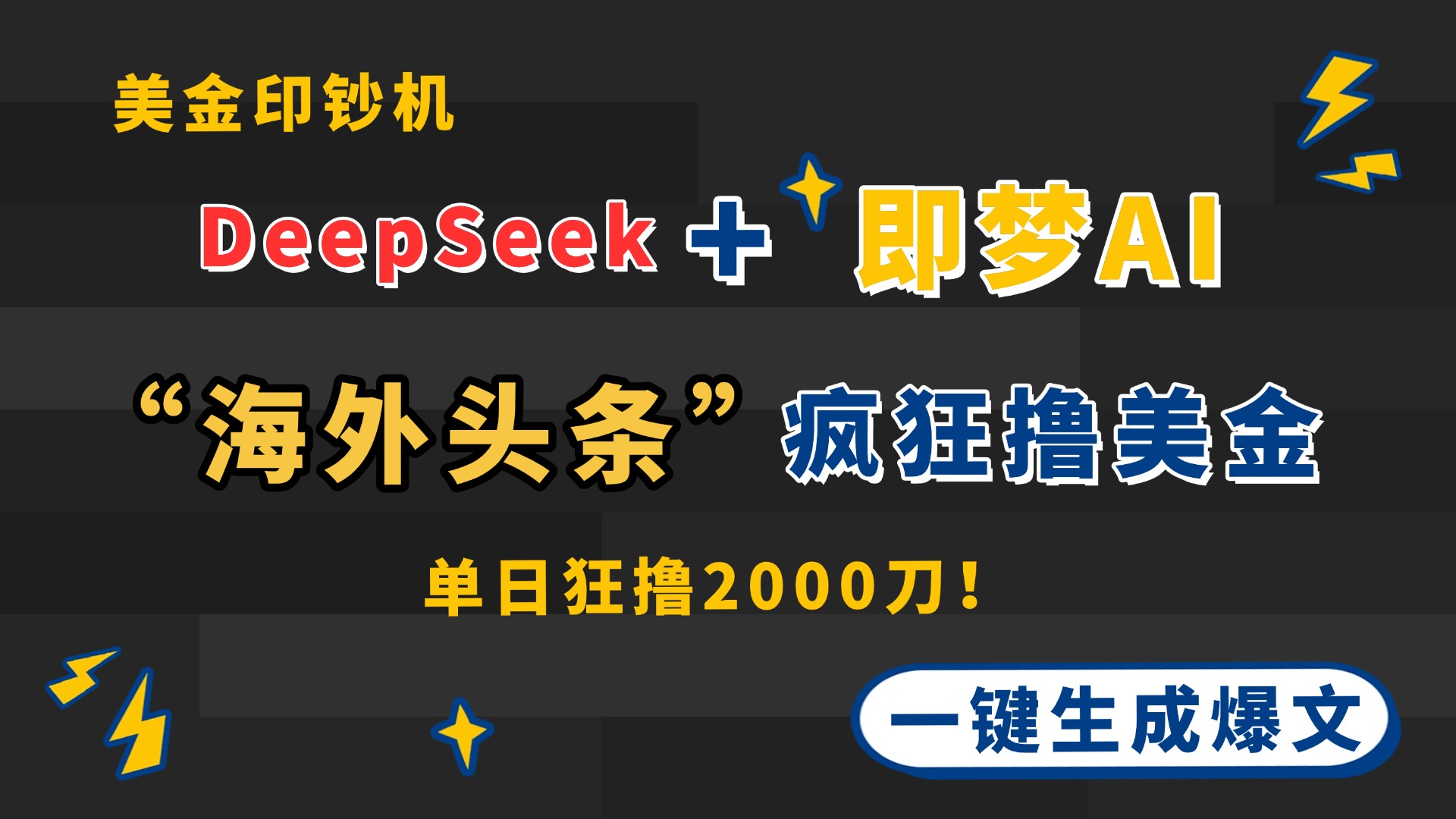 DeepSeek+即梦AI出海，美金印钞机，在“海外头条”疯狂撸美金，一键生…-财富区
