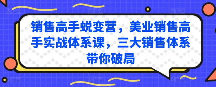 销售高手蜕变营，美业销售高手实战体系课，三大销售体系带你破局-财富区