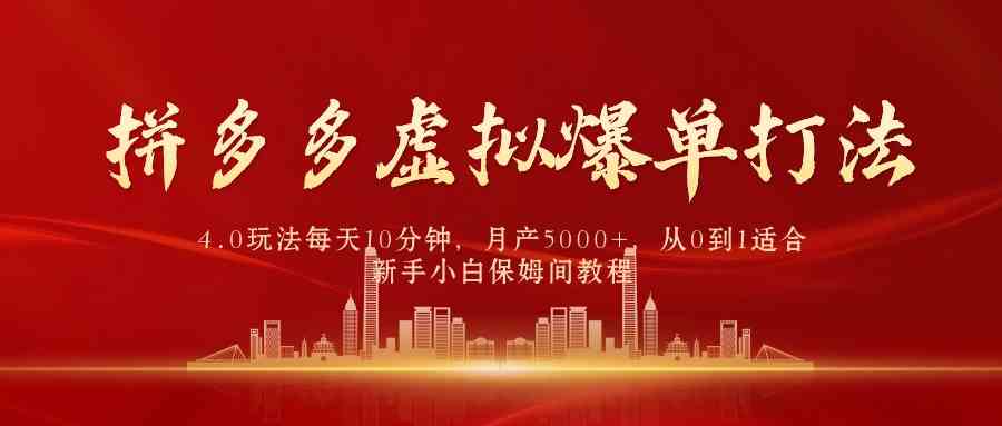 （9861期）拼多多虚拟爆单打法4.0，每天10分钟，月产5000+，从0到1赚收益教程-财富区